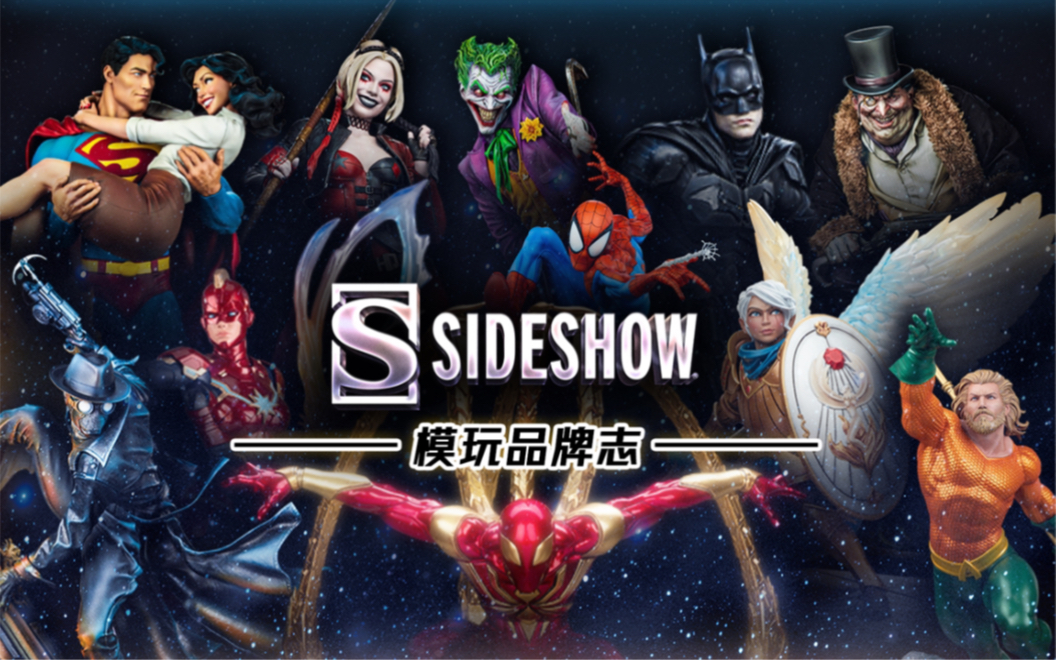 【模玩雕像品牌志】SIDESHOW—重塑经典角色的大师之作!哔哩哔哩bilibili