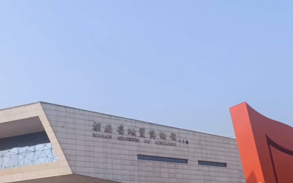 湖南地质博物馆一日游
