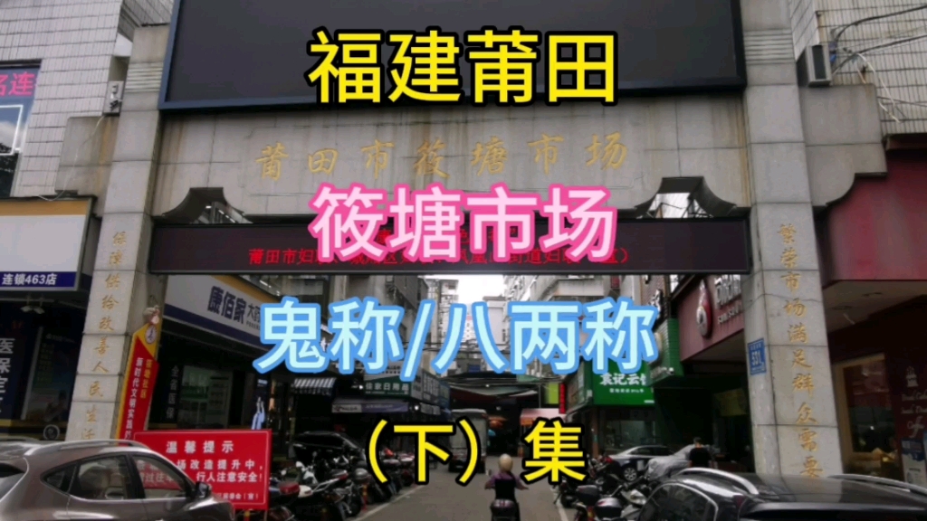 福建莆田,筱塘市场,鬼称/八两称后续!哔哩哔哩bilibili