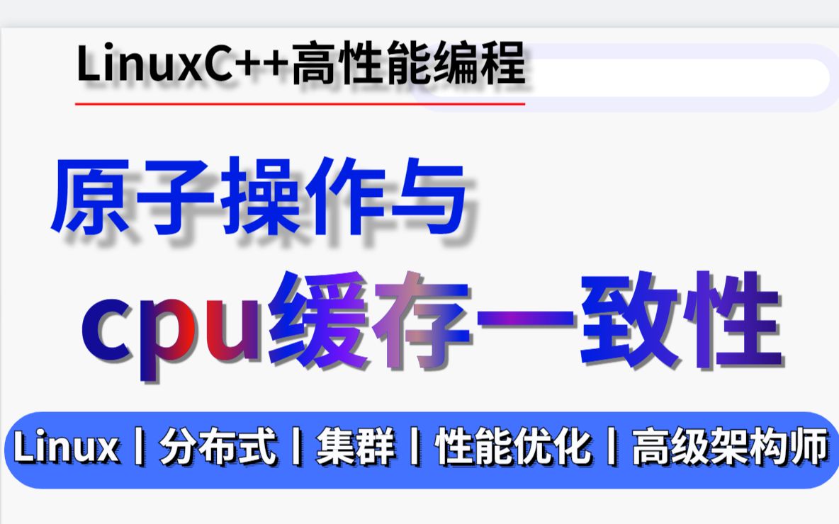 【C++高并发编程】原子操作CAS和CPU缓存一致性 操作实现丨原理丨原子操作丨关系哔哩哔哩bilibili