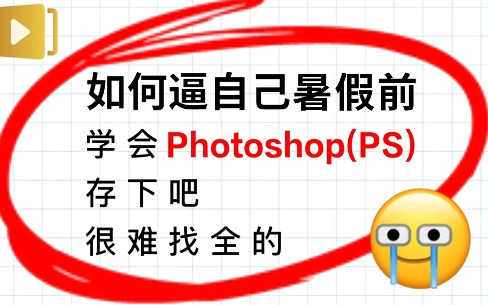 【PS教程精华版】暑假即将来临!30天如何快速逼自己学会PS?在家没事干?确定不考虑为自己多准备个技能?零基础小白入门/平面设计/电商美工哔哩哔...