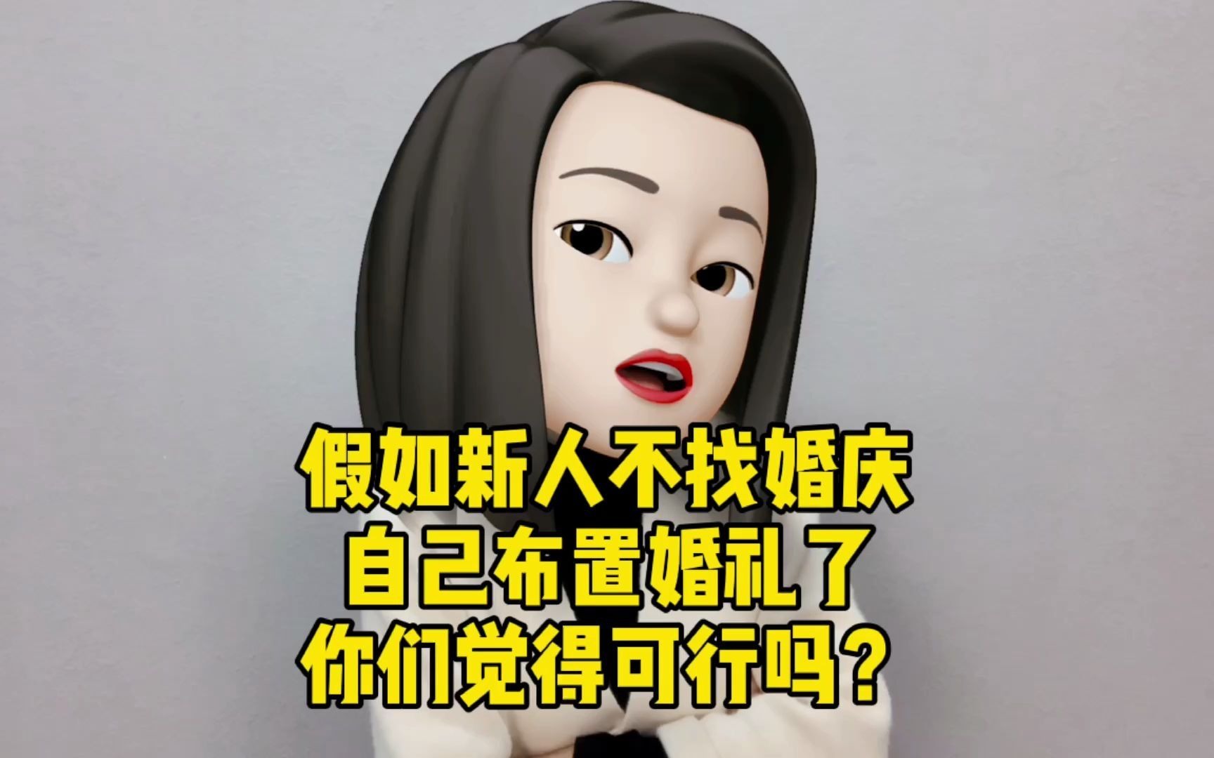 假如新人不找婚庆,自己布置婚礼了,你们觉得可行吗?哔哩哔哩bilibili