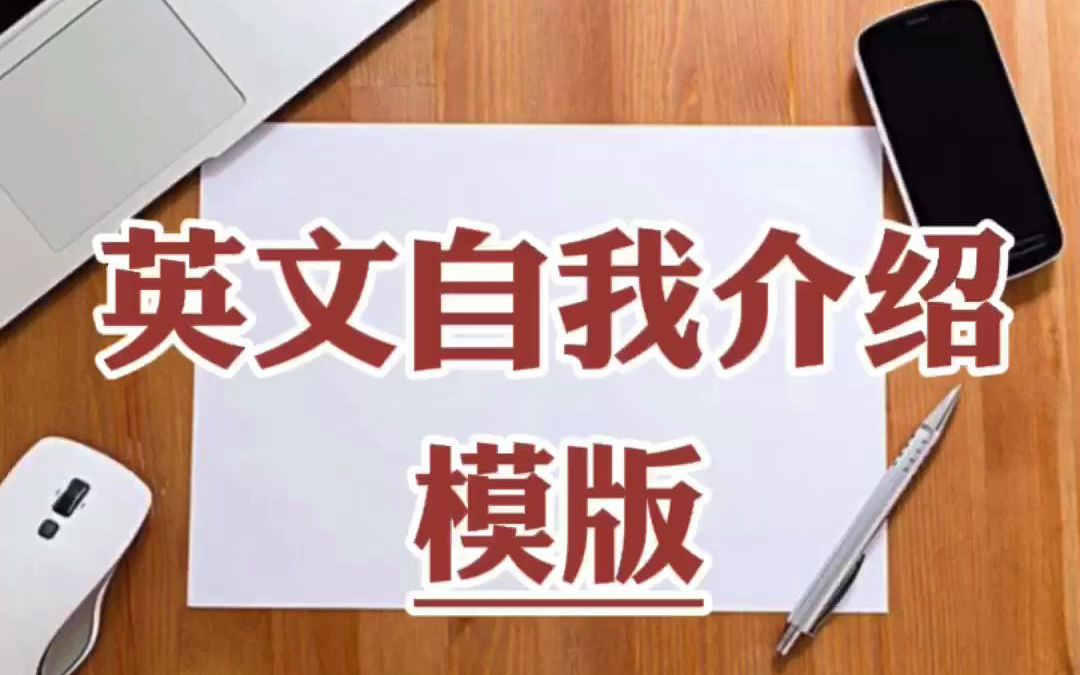 对外汉语之 《国际中文教师证书》面试攻略英文自我介绍1哔哩哔哩bilibili