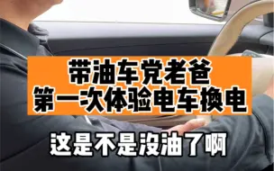 下载视频: 开宝马的老爸第一次体验电车换电！…直呼泰酷辣！！