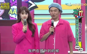 Download Video: 小明星大跟班 240507 吴宗宪 詹惟中 陈依依 这些异国料理在老外心目中真的不OK