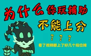 Download Video: 【辅助必看】你与高端辅助差别在哪？