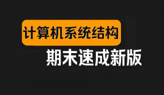 Download Video: 新版计算机系统结构期末速成（全）