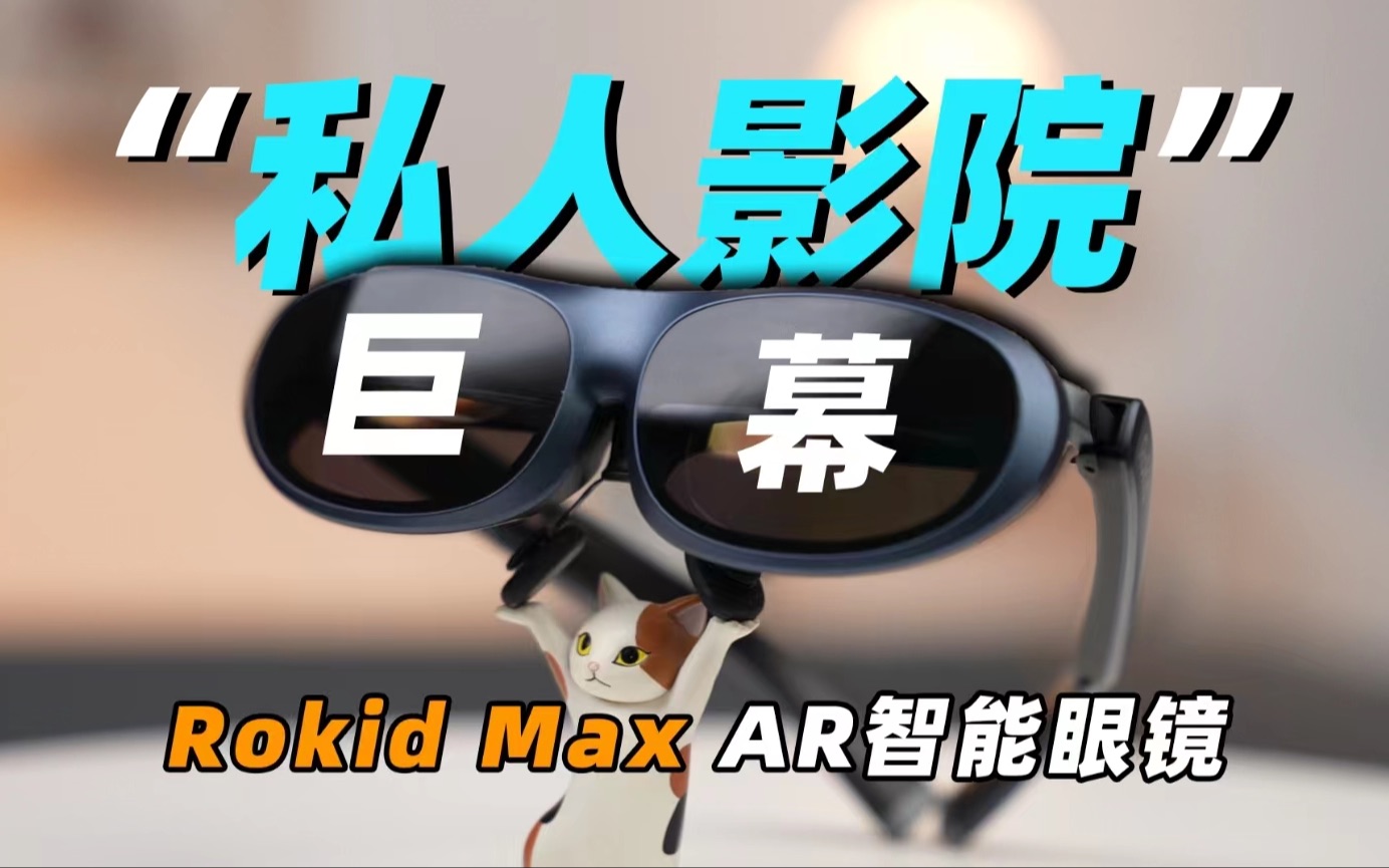 真ⷧ灤𚺮Š影院,看大片没有安全感?试试这个!Rokid Max上手体验哔哩哔哩bilibili