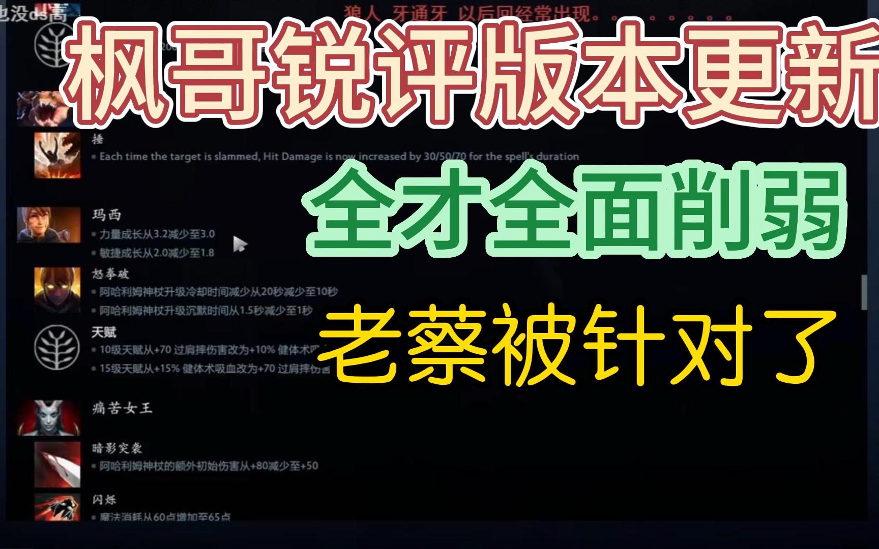 枫哥锐评版本改动 老蔡全面削弱!心疼川神~哔哩哔哩bilibiliDOTA2