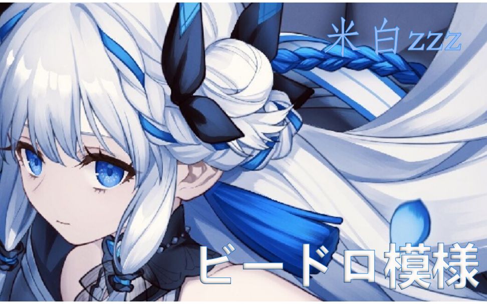 [歌切][米白zzz]ビードロ模様(歌词字幕付)coverやなぎなぎ