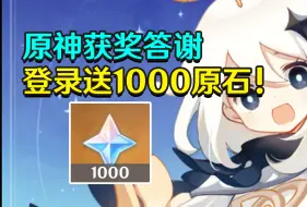 Download Video: 【原神】登录送1000原石！原神获最佳移动游戏奖！