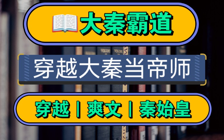 [图]【大秦霸道】穿越的你，在大秦支教了三年，大秦竟成了日不落帝国！你绝对是这世上最懵比的穿越者，穿越到秦朝后，你以为是落后的山区，你用现代知识在大山支教了3年，，