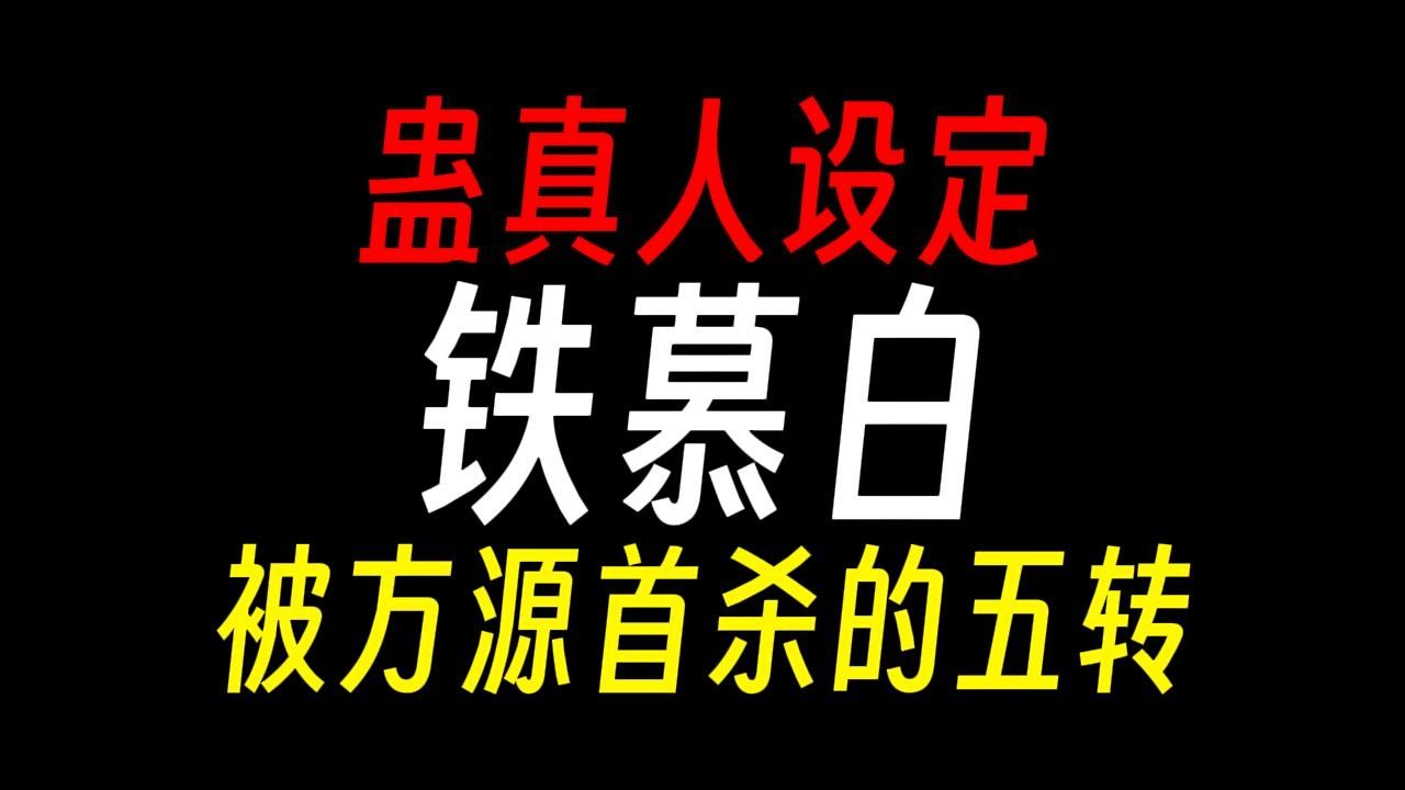 【蛊真人】铁慕白:让正义荣光照耀天下,让黑暗退散,让魔道不存!哔哩哔哩bilibili