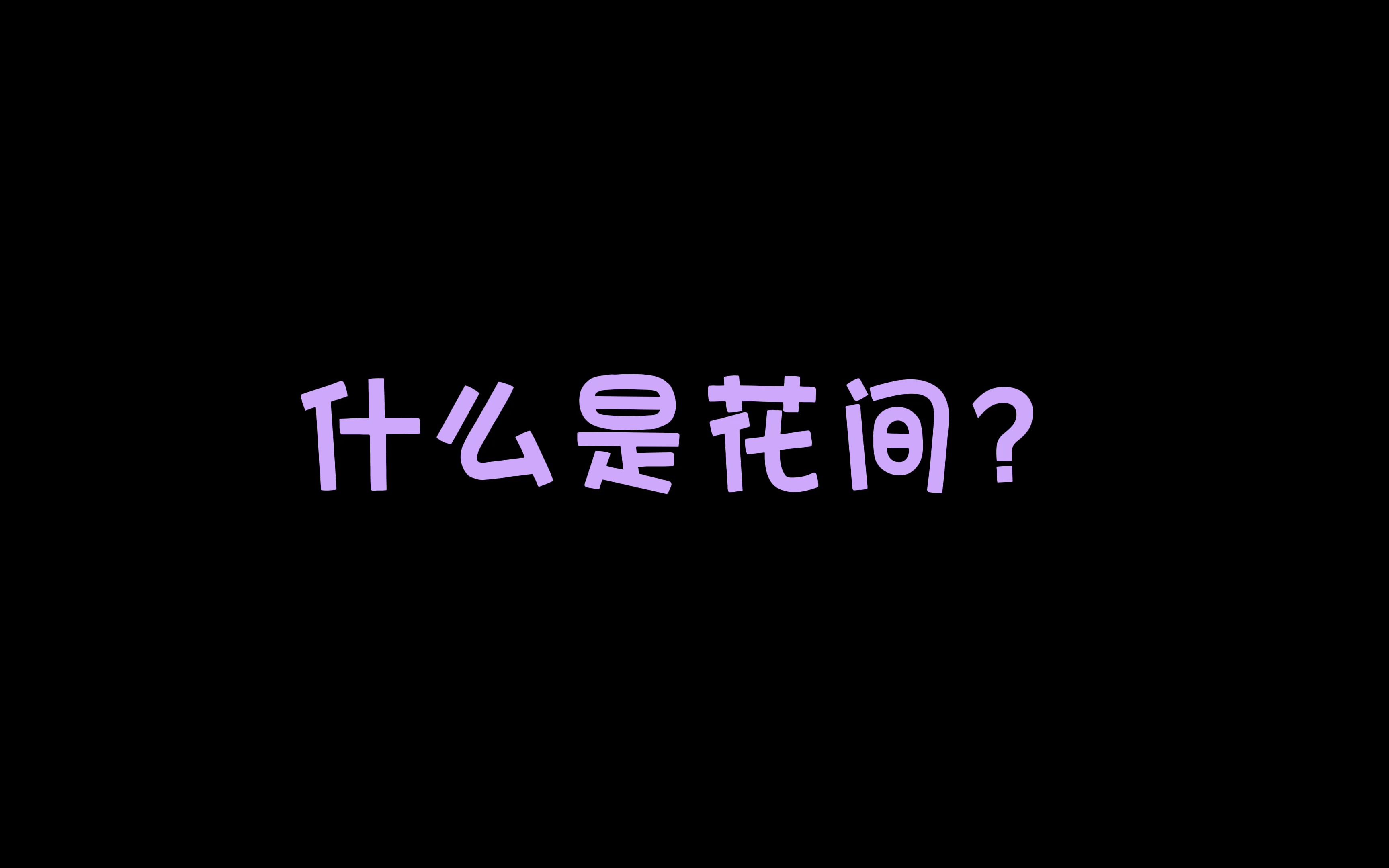 【剑网三】这!就是!花间!网络游戏热门视频