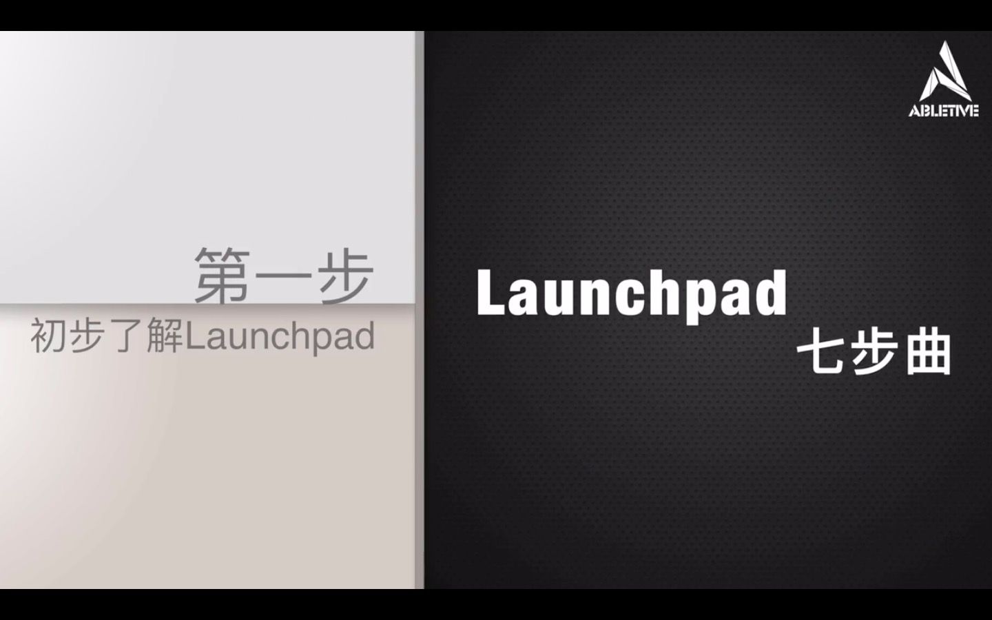 [图]Launchpad七步曲 第一步：初步了解Launchpad