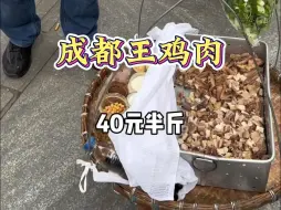 Télécharger la video: 火遍全网，央视都上过十次的王鸡肉，40元半斤，值不值？