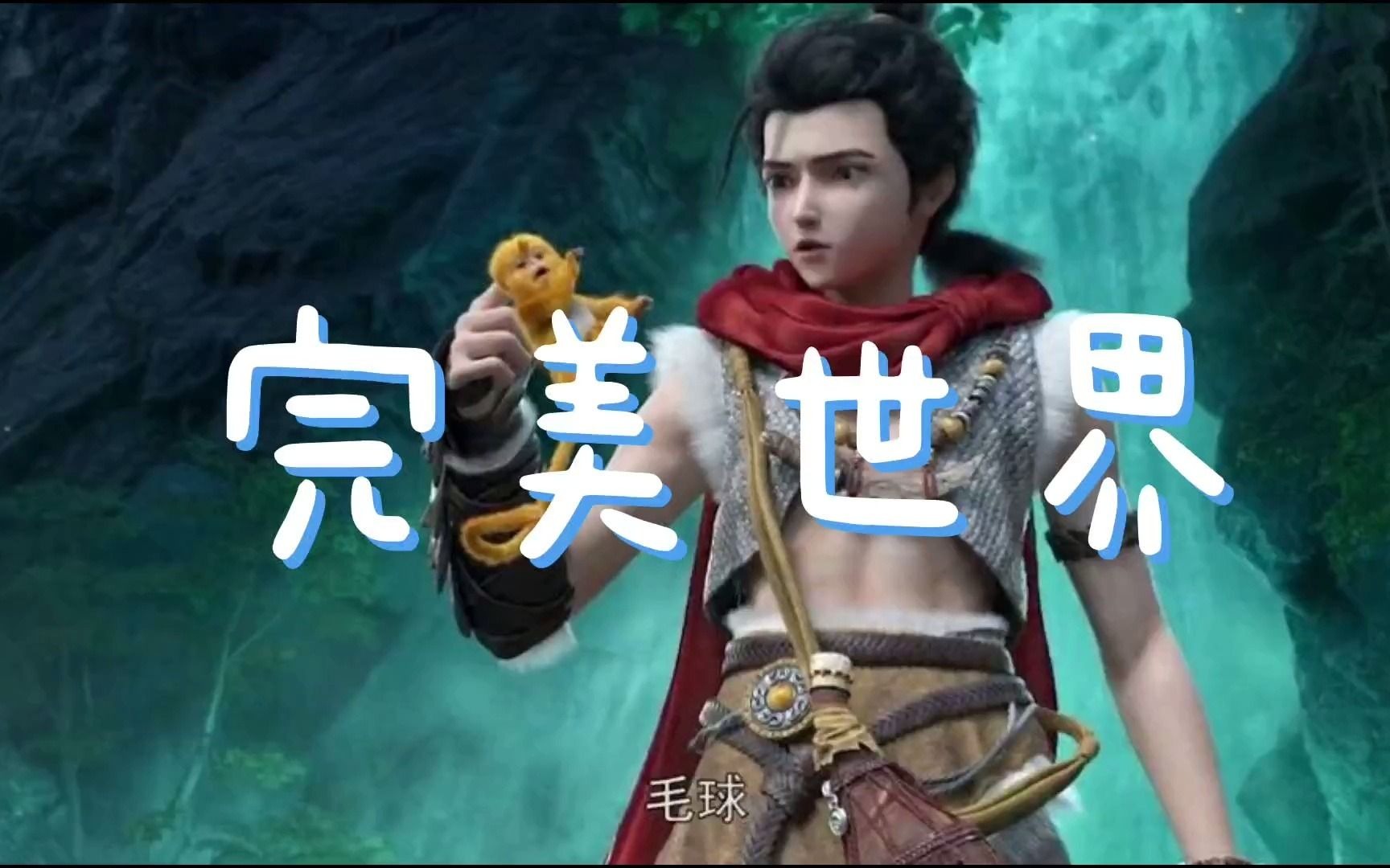 火灵儿昏迷不醒,石昊让朱厌为火灵儿做人工呼吸