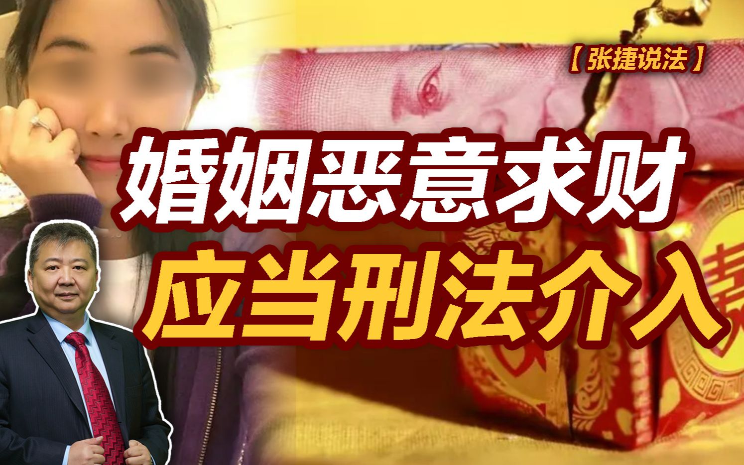 【张捷说法】婚姻恶意求财应当刑法介入哔哩哔哩bilibili