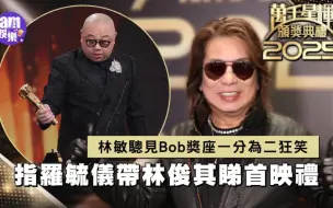 萬千星輝頒獎典禮2025｜林敏驄見Bob獎座一分為二狂笑 指羅毓儀帶林俊其睇首映禮