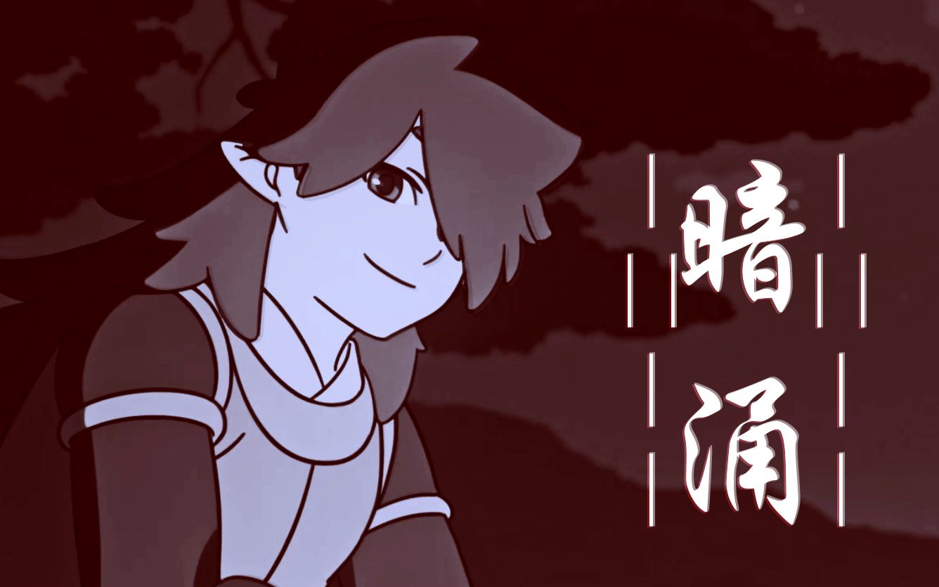 【罗小黑战记】【无风】没理由,相恋可以没有暗涌_哔哩哔哩_bilibili