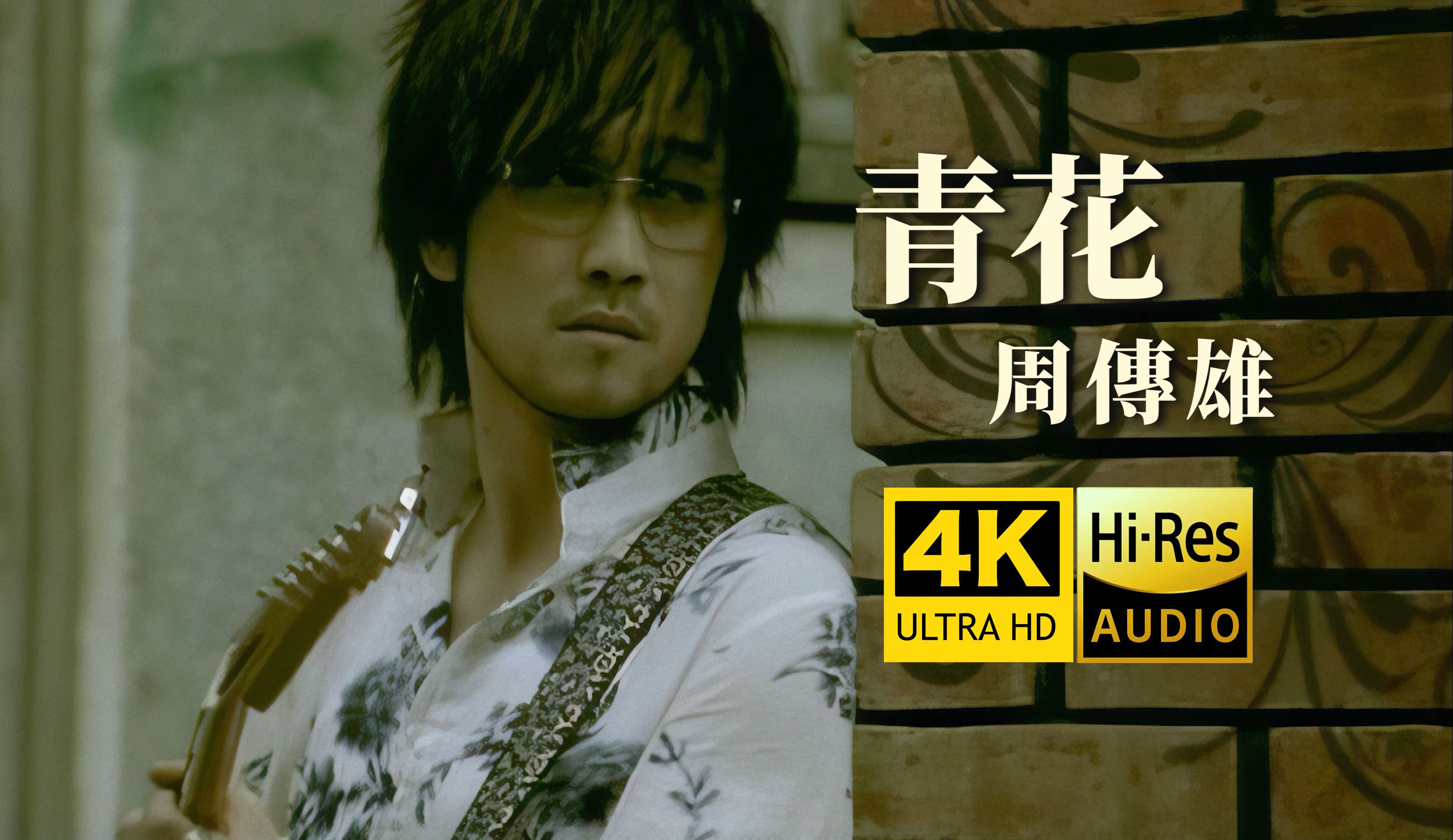 【4K修复】周传雄《青花》MV「遗憾无法说,惊觉心一缩!」HiRes无损音质 爷青回!哔哩哔哩bilibili