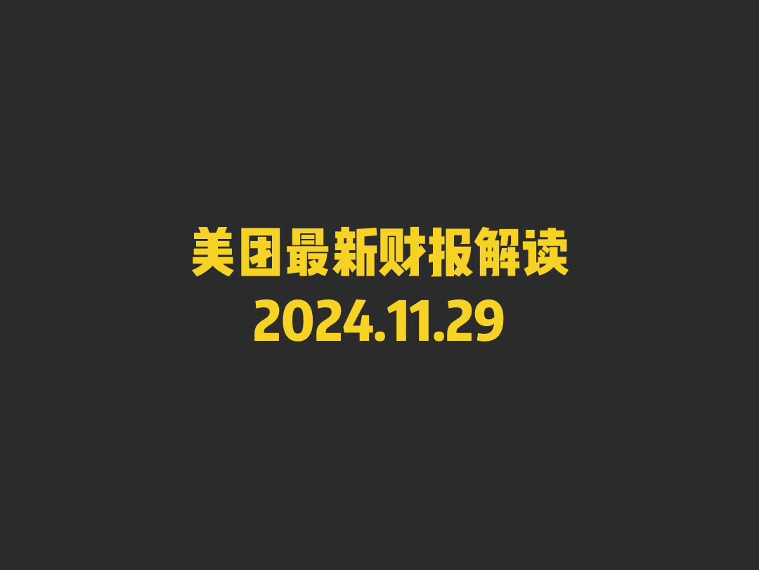 美团最新财报解读2024.11.29哔哩哔哩bilibili