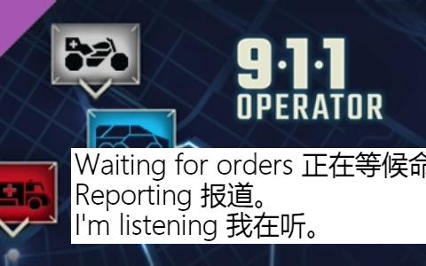 【911接线员】单位语音(男1)单机游戏热门视频