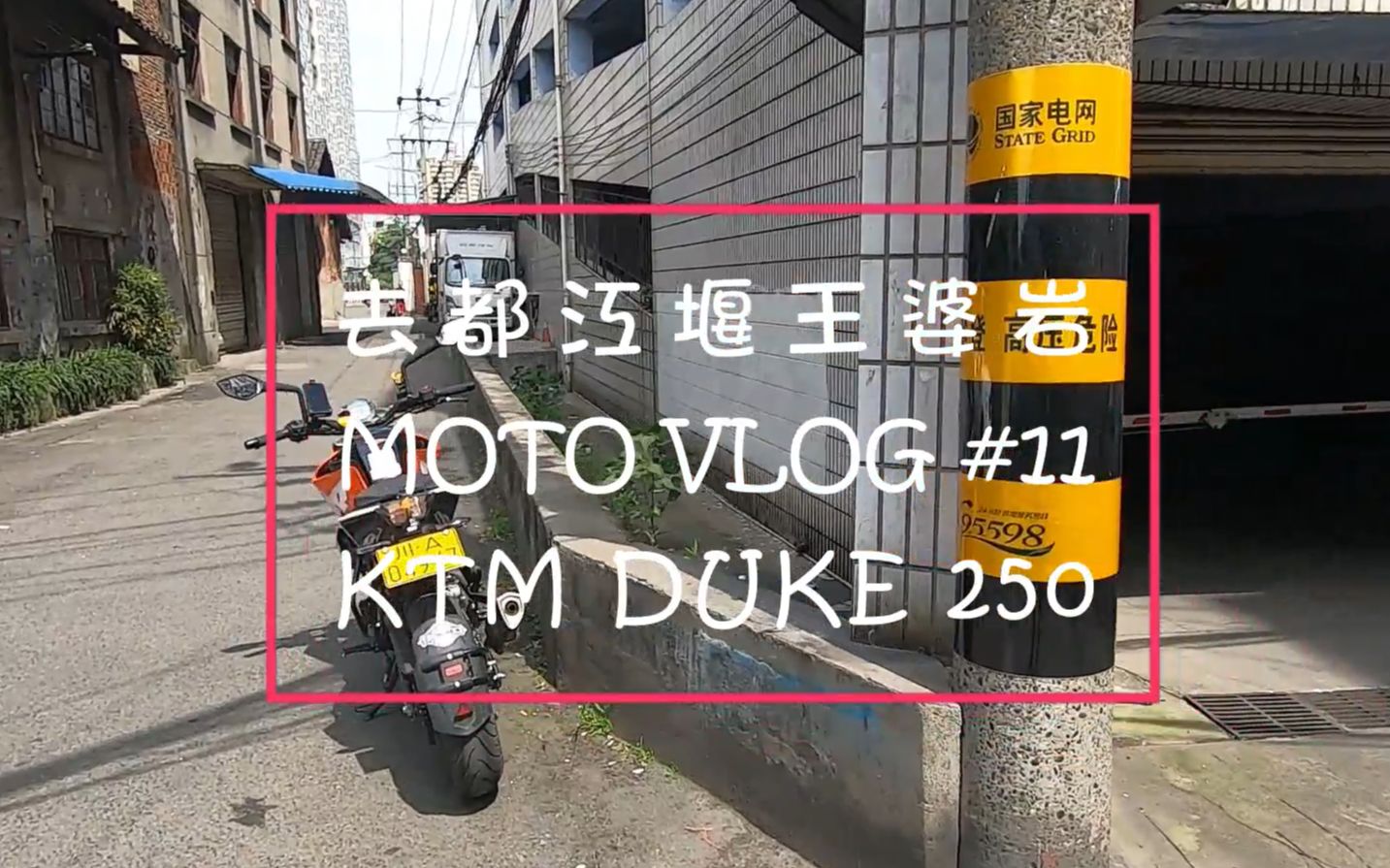 KTM DUKE 250 motovlog #12 街子古镇吃张醪糟 王婆岩跑山哔哩哔哩bilibili