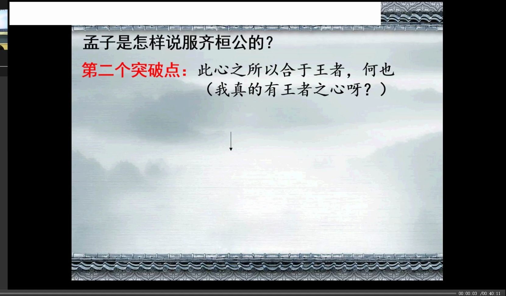 [图]成都七中课堂实录|《 齐桓晋文之事》2