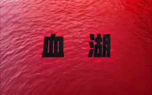 Descargar video: 杨间灵异介绍：血湖【神秘复苏】