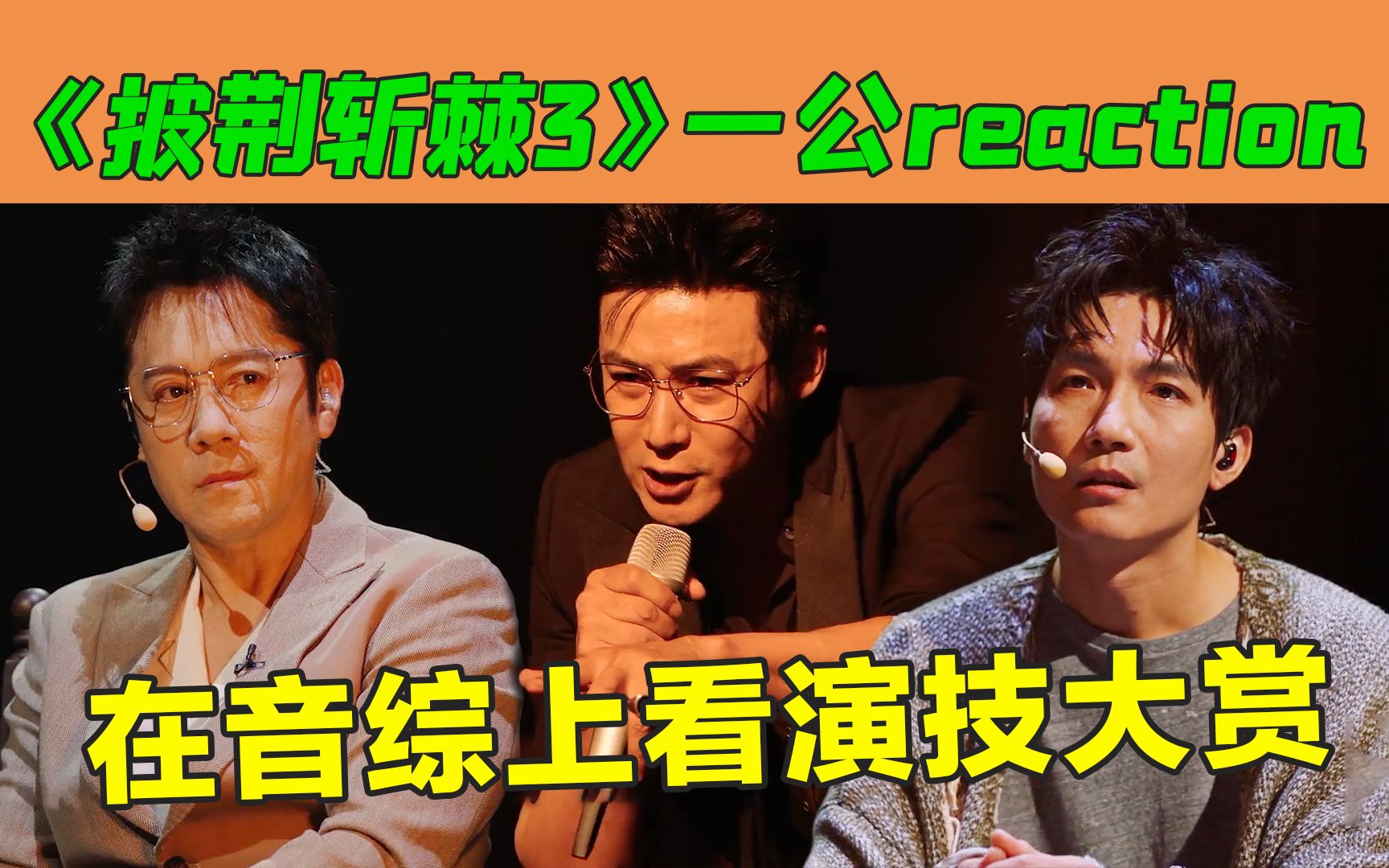 从节目组到嘉宾全员披荆斩棘,我看好这季《披荆斩棘3》哔哩哔哩bilibili