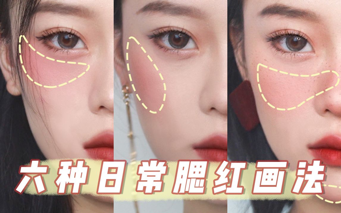 活动【新手向】这么打腮红瘦脸又减龄|六种入门级腮红画法|x种造型