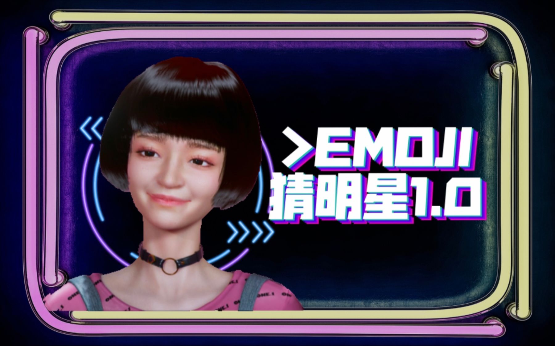 【EMOJI猜明星挑战 1.0】哔哩哔哩bilibili