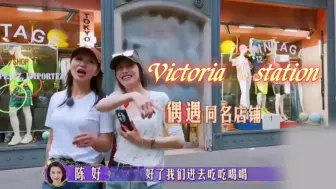 宋茜在巴黎遇到同名商店Victoria station,宋茜饭量小，田嘉瑞说姐跟鸡拾米似的