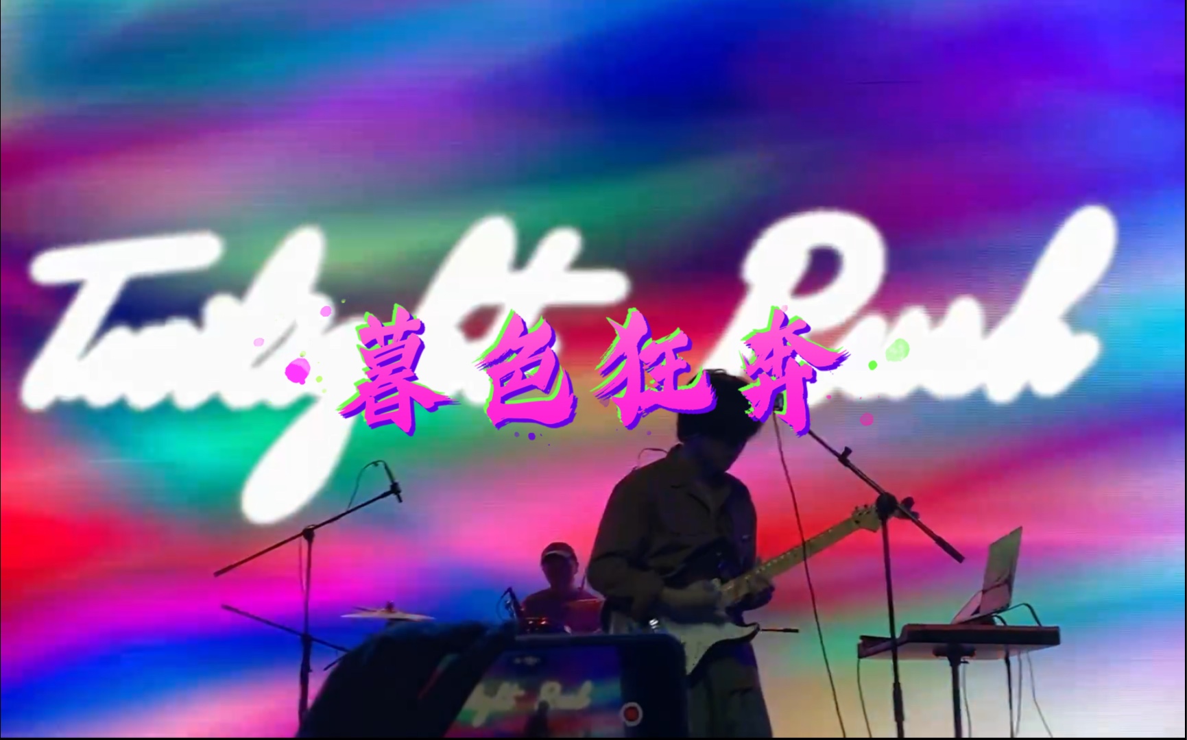 结冰水twilightrush暮色狂奔