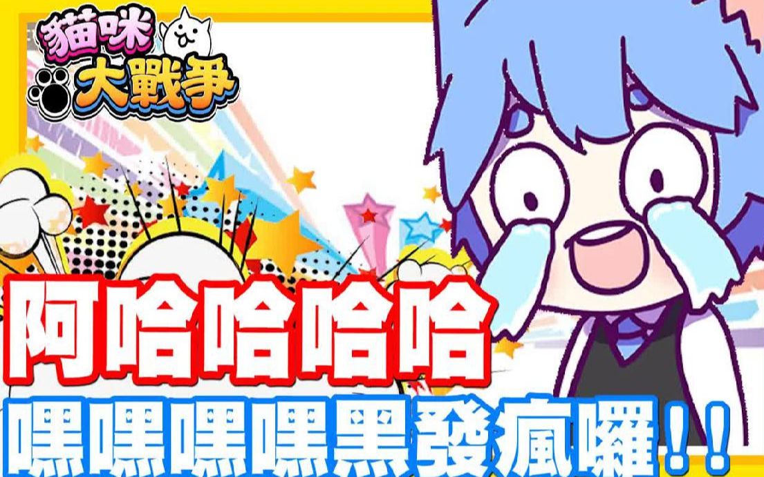 阿哈哈哈哈哈哈嘿嘿嘿嘿嘿发疯罗耶嘿手机游戏猫咪大战争哲平