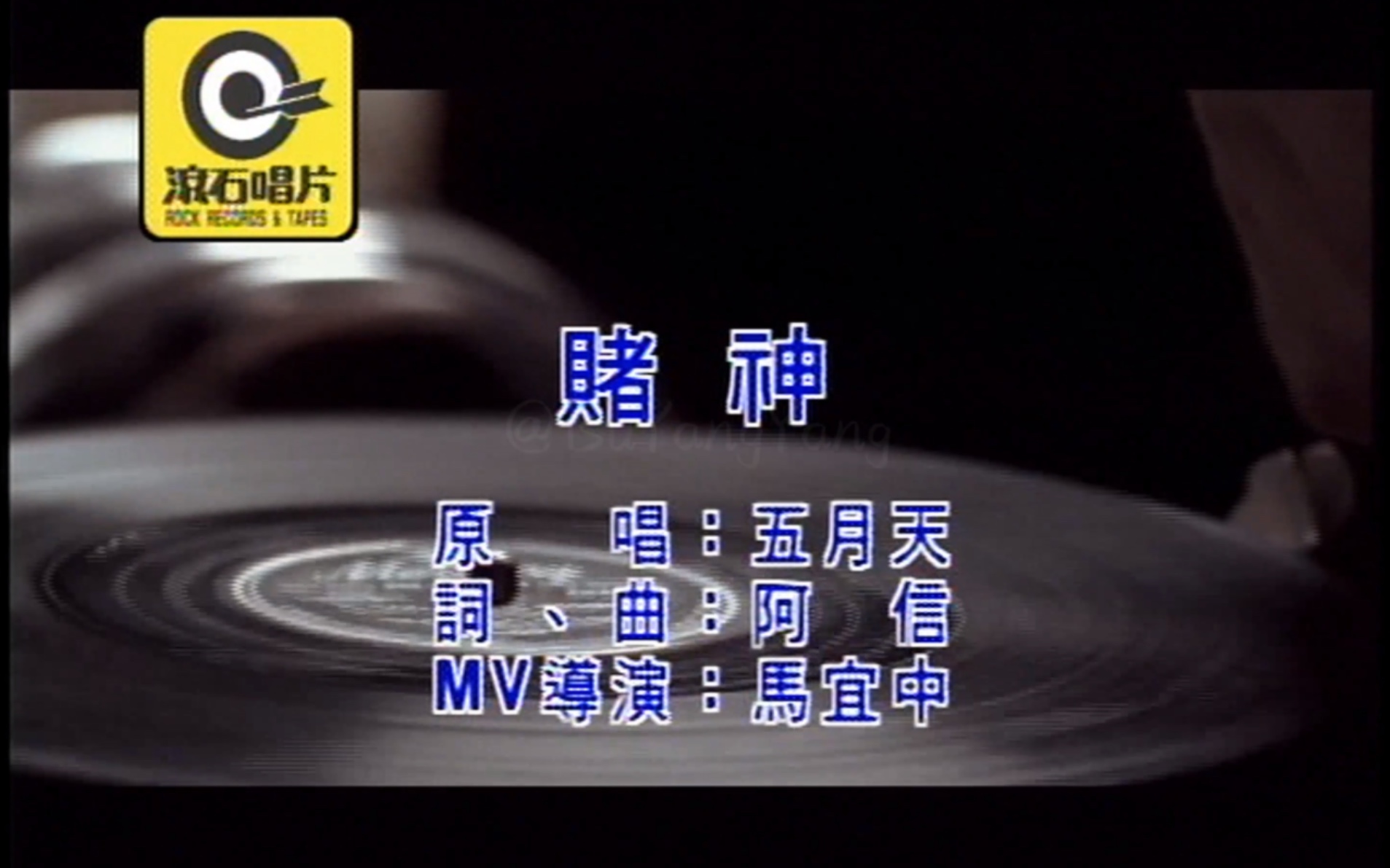 [图]五月天《赌神》MTV Karaoke 1080P 60FPS(CD音轨)