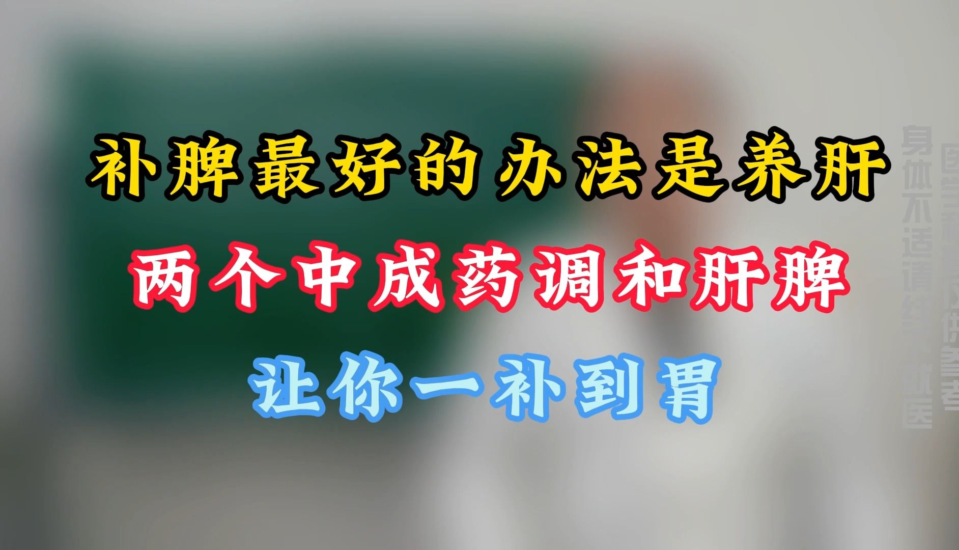 补脾最好的办法是养肝,2个中成药,调和肝脾,让你一补到胃哔哩哔哩bilibili