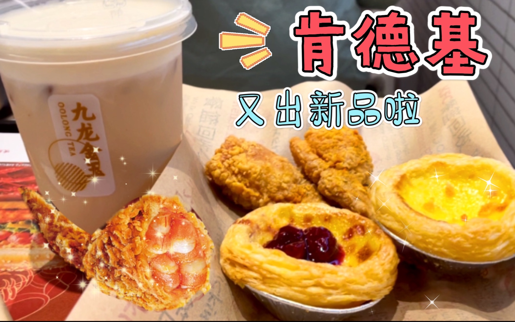 kfc新品车厘子蛋挞,避风塘酿翅,九龙金玉咸蛋黄奶盖奶茶测评|新鲜出炉