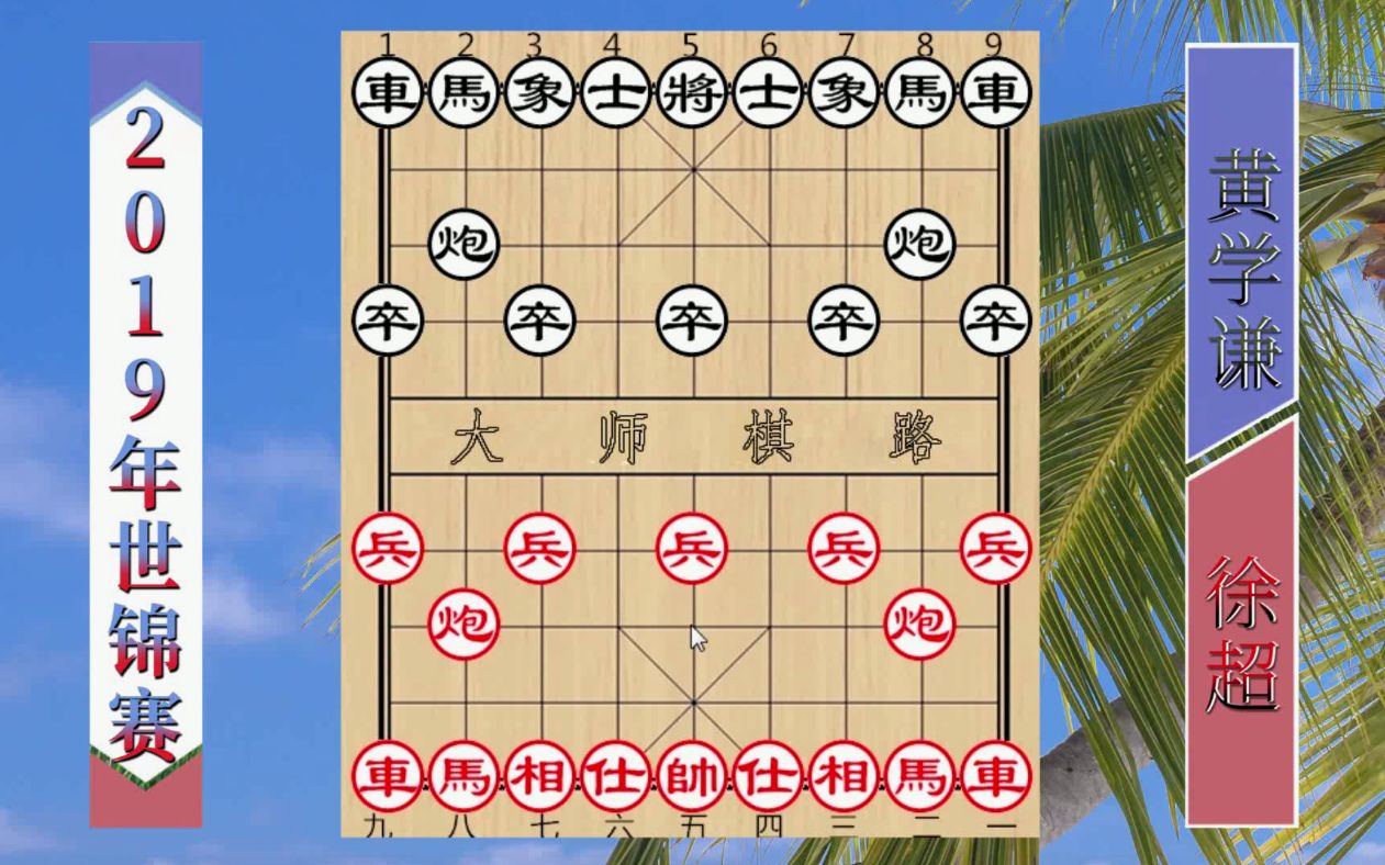 2019世锦赛巅峰之战徐超特大杀气滔天强杀黄学谦力争世界棋王