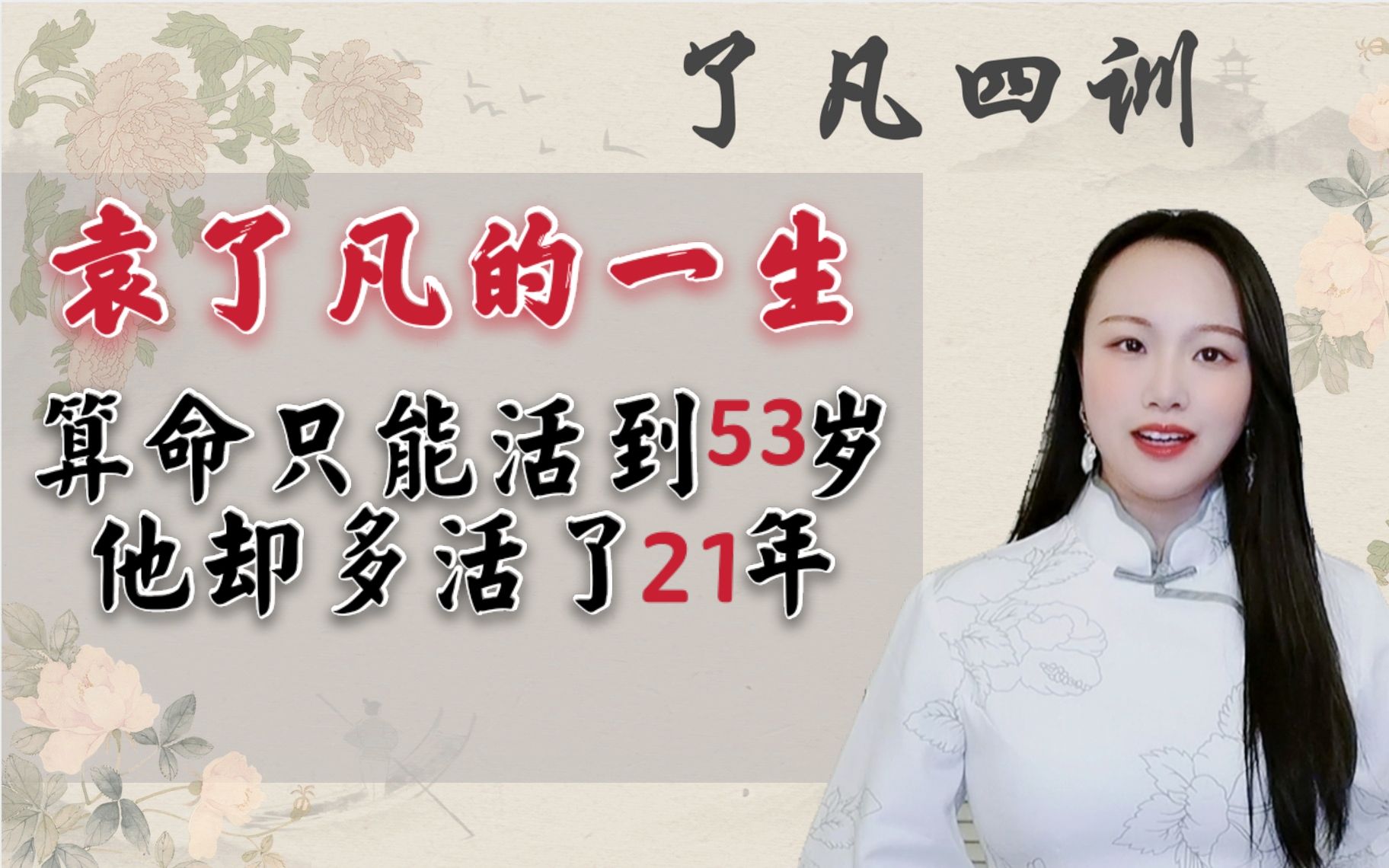 算命说他只能活到53岁,他却多活了21年,因为做对了这几件事情,求财得财,求子得子,求官做官 | 袁了凡的一生|《了凡四训》改变命运人生智慧 |哔哩哔...