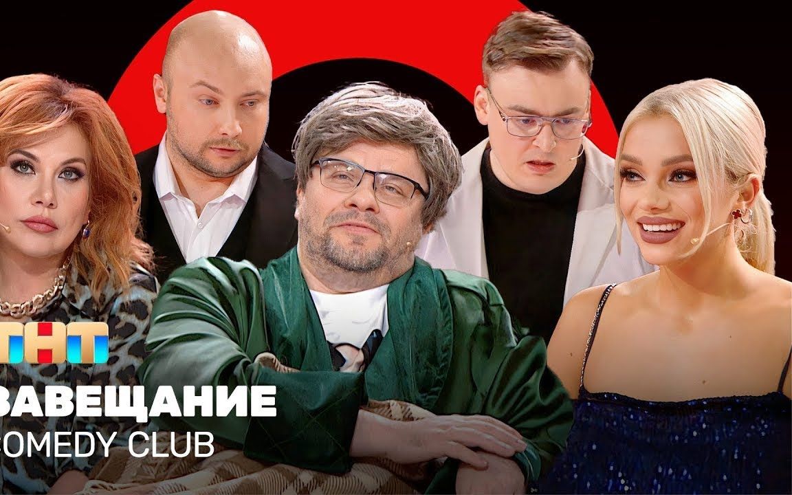 【机翻】俄罗斯 comedy club "遗嘱"