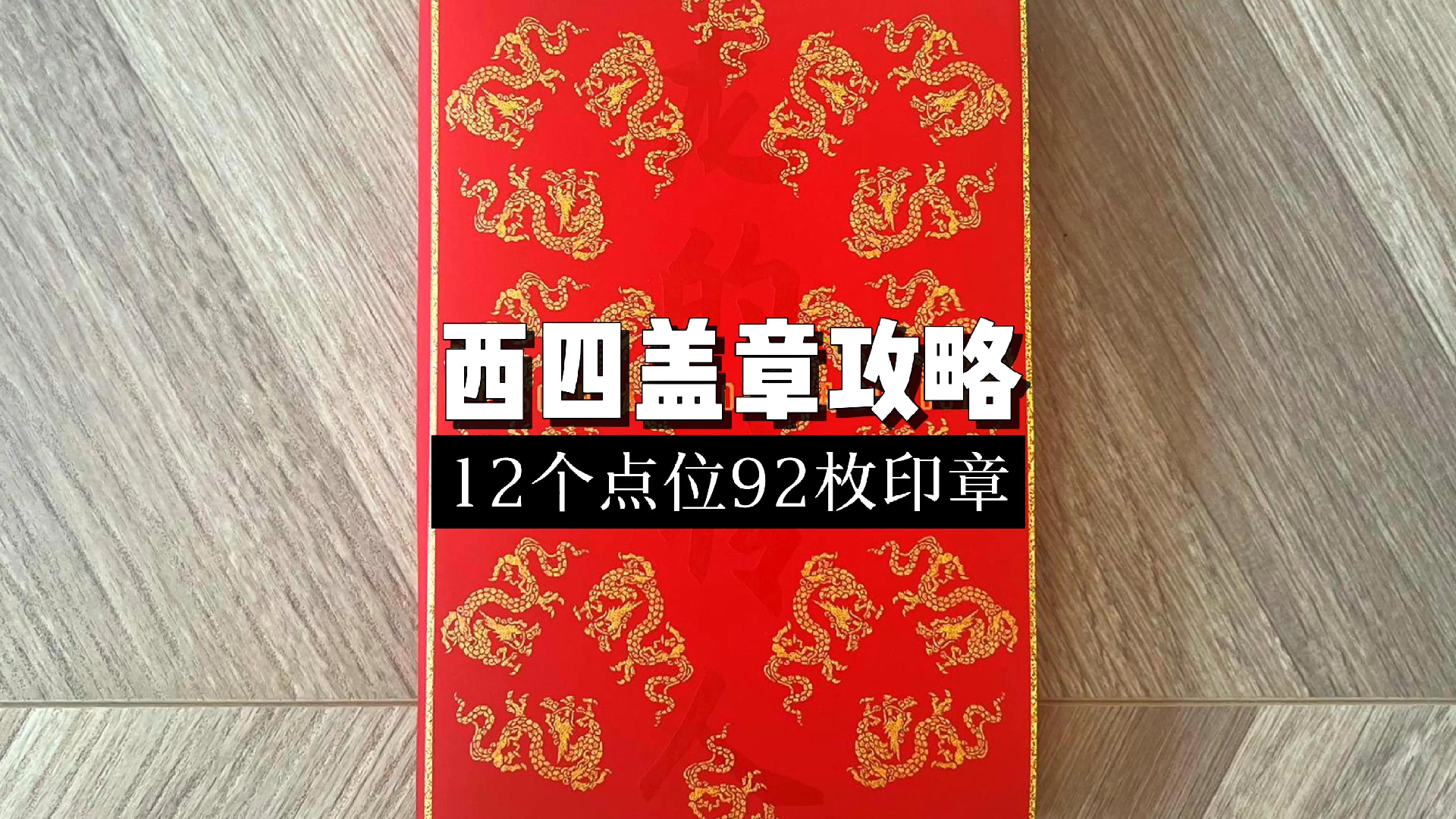 12个盖章点位一共92枚印章,这份西四盖章攻略赶快收好!哔哩哔哩bilibili