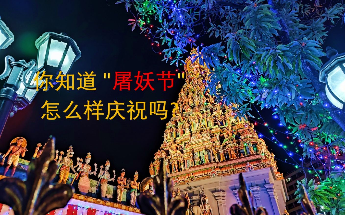 你知道屠妖节怎么样庆祝吗?