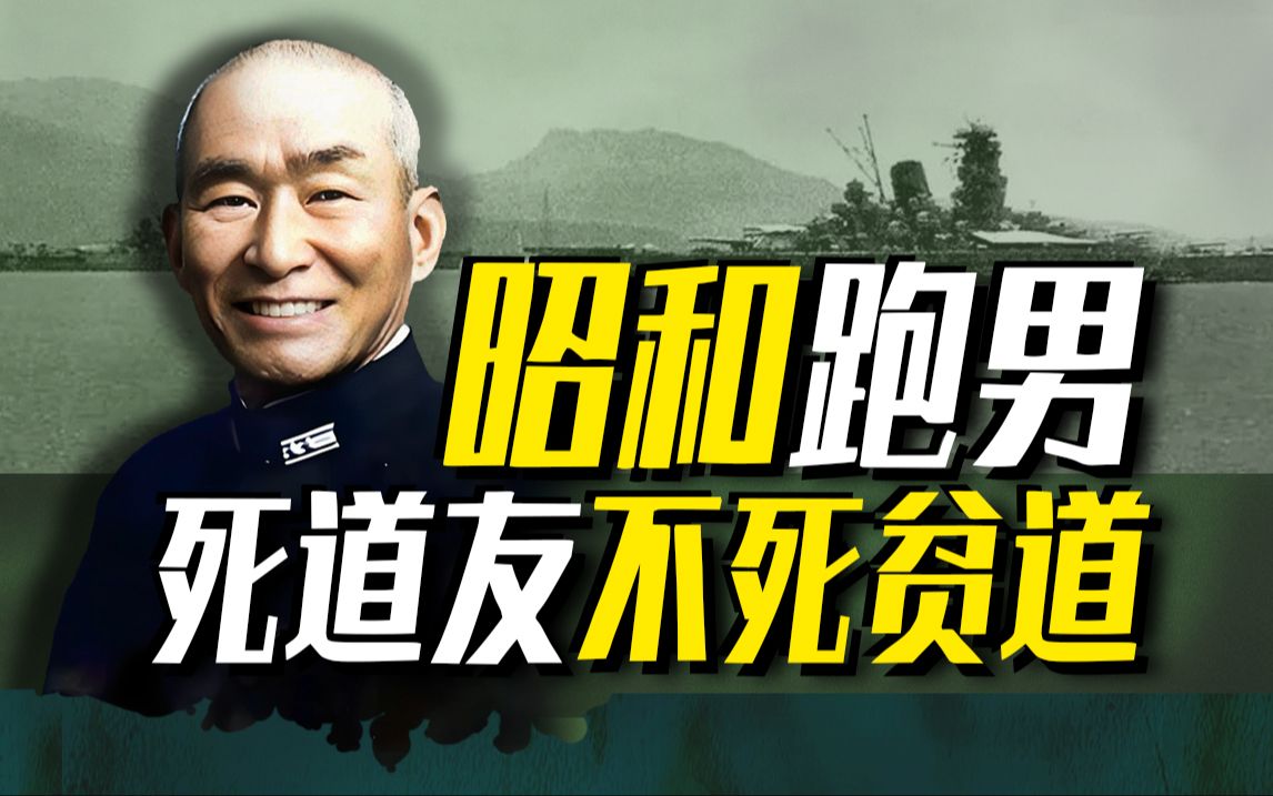 【太君の噩梦】屡战屡逃!炸翻自家陆军司令,日本逃太郎栗田健男哔哩哔哩bilibili