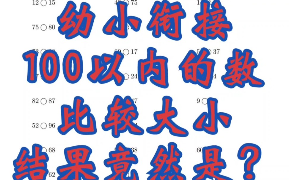 幼小衔接必练|100以内的数比大小专项练习1000题哔哩哔哩bilibili