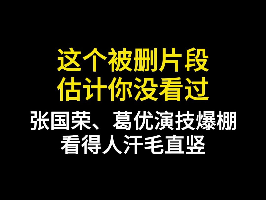 这个被删除的片段,估计很多人没看过.据悉这是送展到46届坎城影展的完整版.每看一次都让人心惊肉跳,张国荣、葛优演技爆棚,真不是一般演员能比的...