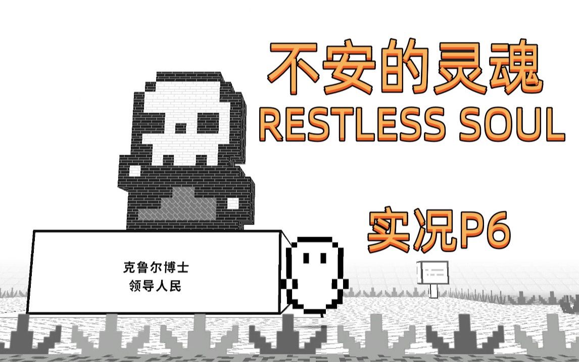 【不安的灵魂(RESTLESS SOUL)】虽然已经是幽灵了 但还是想回到往生 游戏实况P6哔哩哔哩bilibili游戏实况