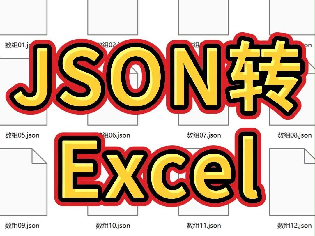 怎么将JSON格式的文件转换成Excel表格?哔哩哔哩bilibili