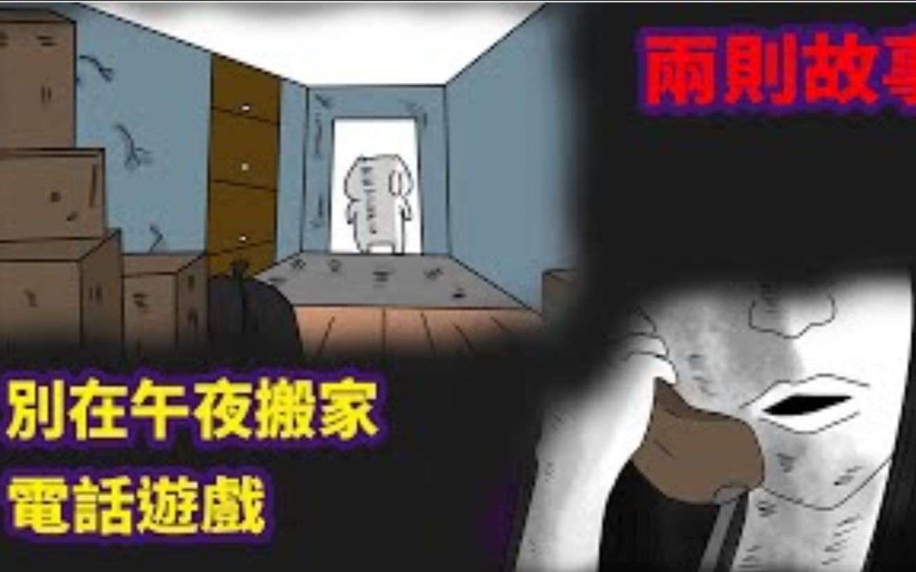 [图]【微疼】兩則故事 別在午夜搬家 电话游戏